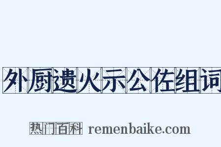 外厨遗火示公佐组词是什么意思的图片